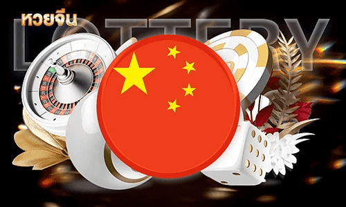 หวยจีน By NGWE99