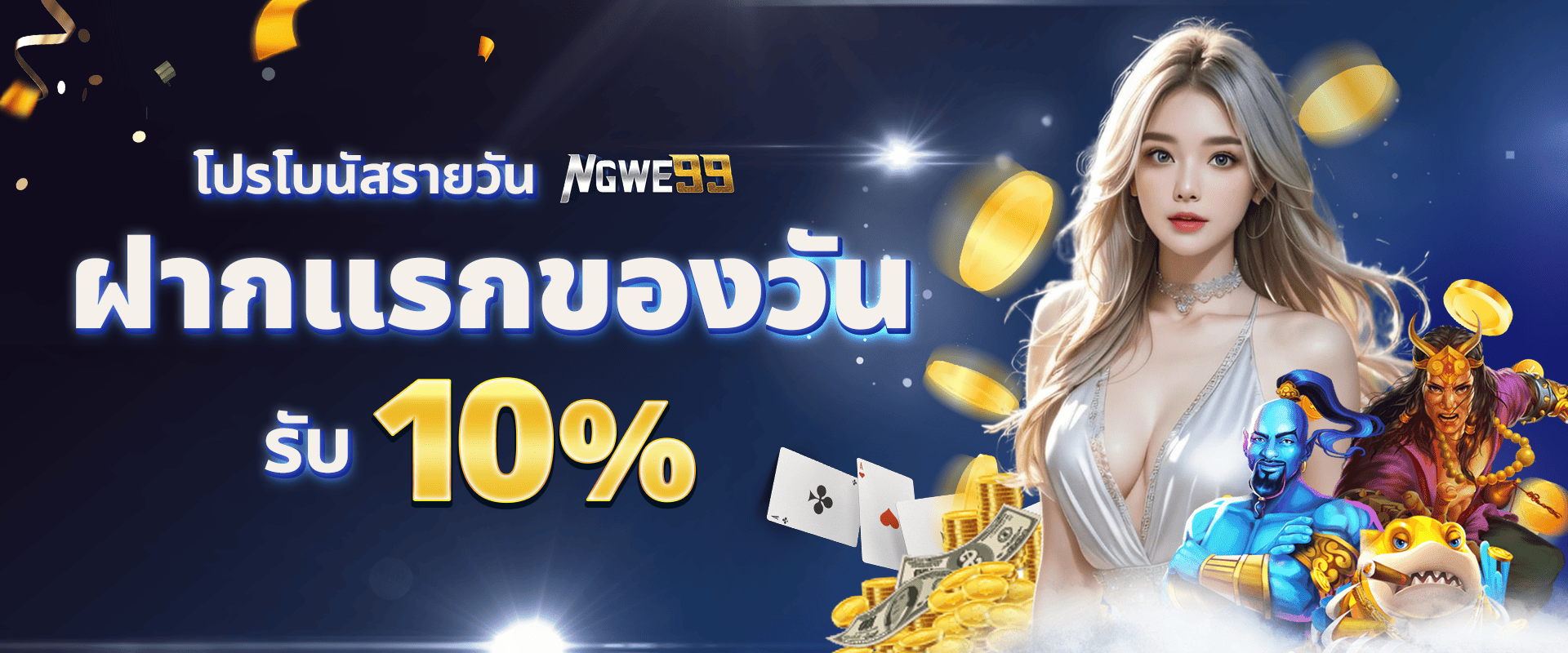 โบนัสฝากแรกของวัน รับฟรี 10%