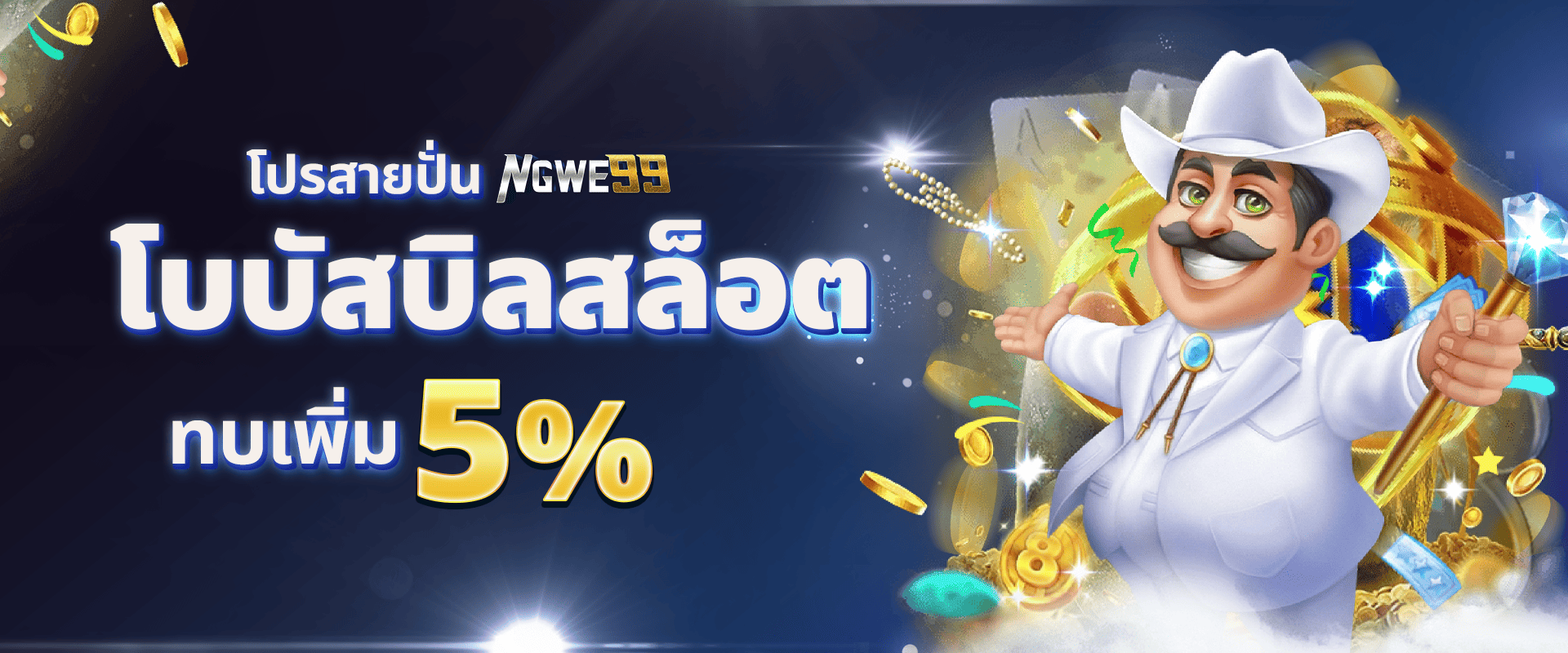 ทุกยอดฝากสล็อต รับโบนัส 5%
