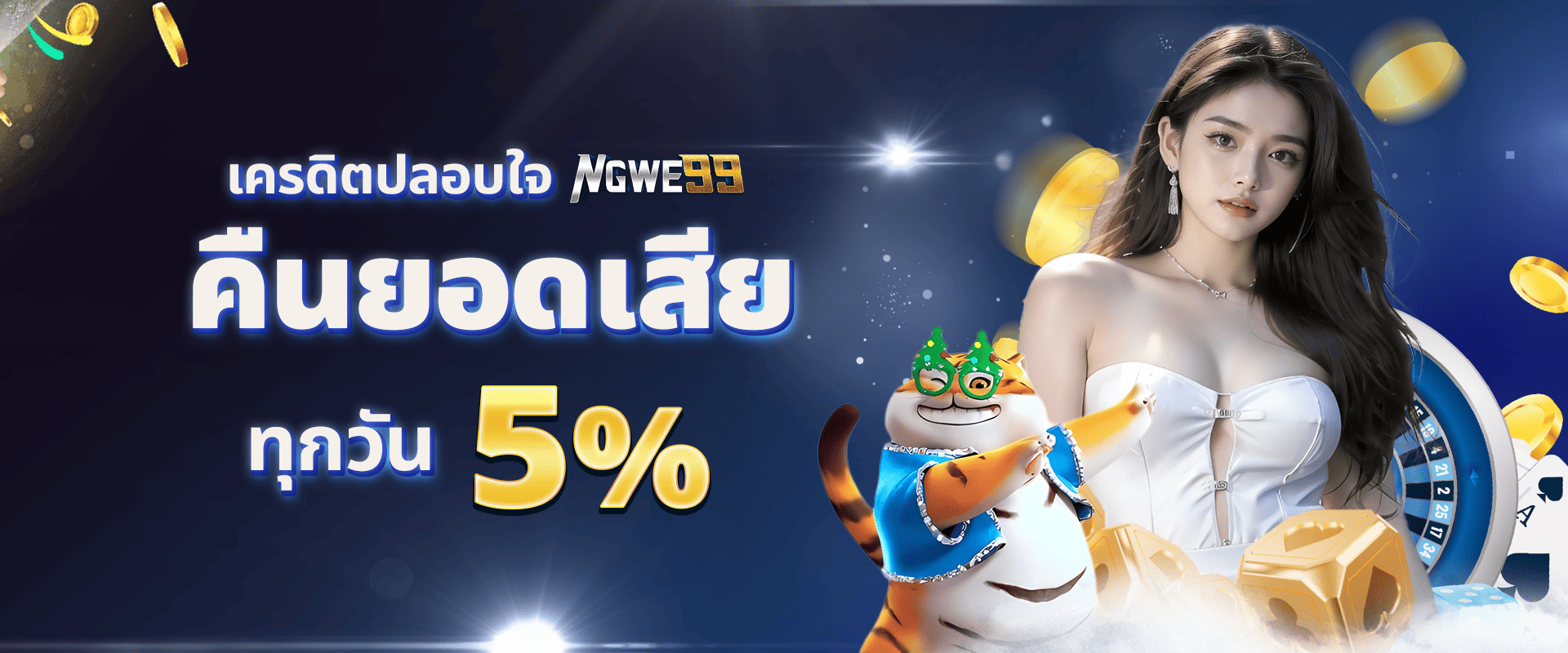 คืนยอดเสียให้ทุกวัน 5%