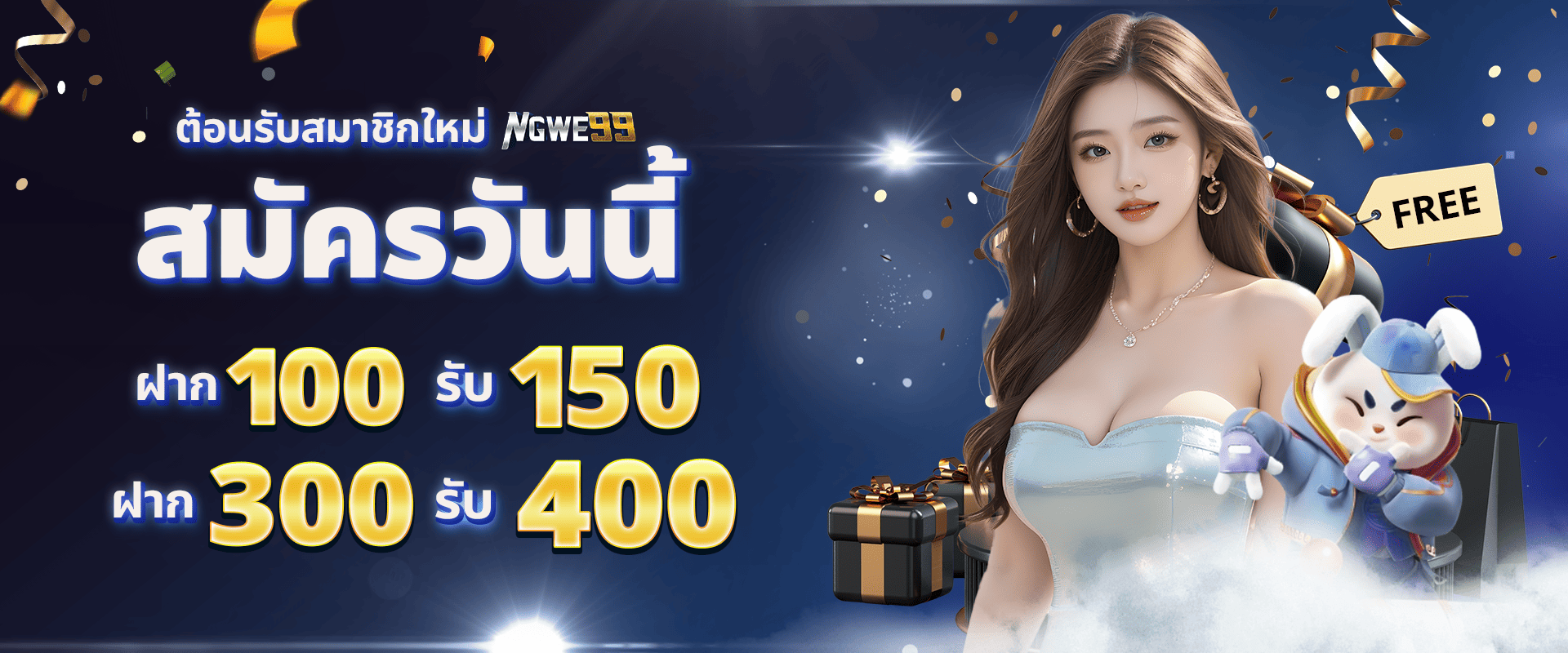 ต้อนรับสมาชิกใหม่ สมัครวันนี้ ฝาก 100 รับ 150 ฝาก 300 รับ 400