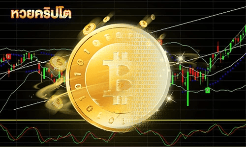 หวยคริปโต By NGWE99