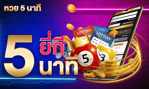 หวยยี่กี 5นาที By NGWE99