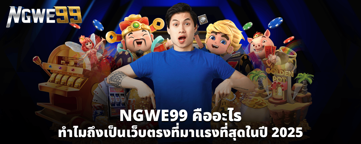 NGWE99 คืออะไร ทำไมถึงเป็นเว็บตรงที่มาแรงที่สุดในปี 2025