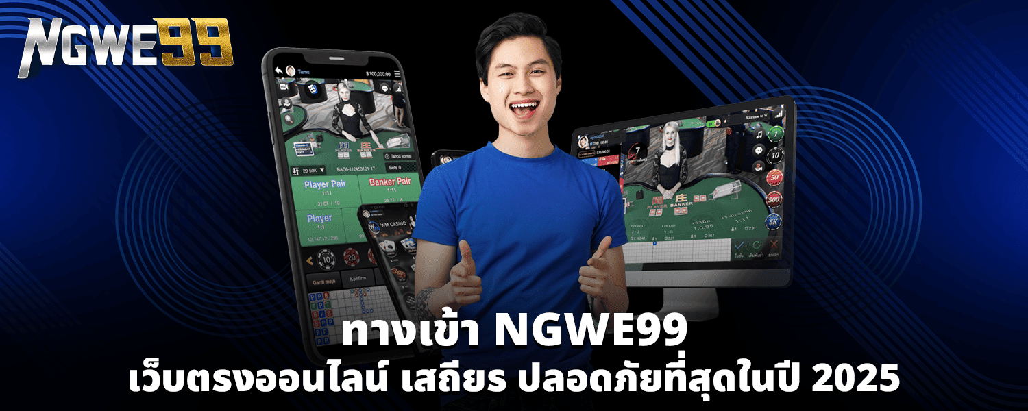 ทางเข้า NGWE99 เว็บตรงออนไลน์ เสถียร ปลอดภัยที่สุดในปี 2025